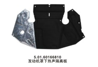 发动机罩下热声隔离板