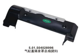 气缸盖隔音罩总成（欧3）
