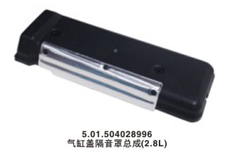 气缸盖隔音罩总成（2.8L）