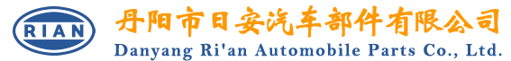 丹阳市日安汽车部件有限公司